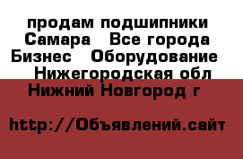 продам подшипники Самара - Все города Бизнес » Оборудование   . Нижегородская обл.,Нижний Новгород г.